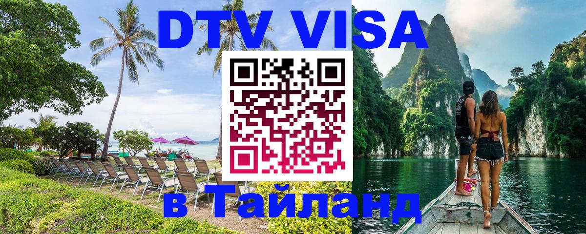 DTV (ДТВ) visa Таиланд 