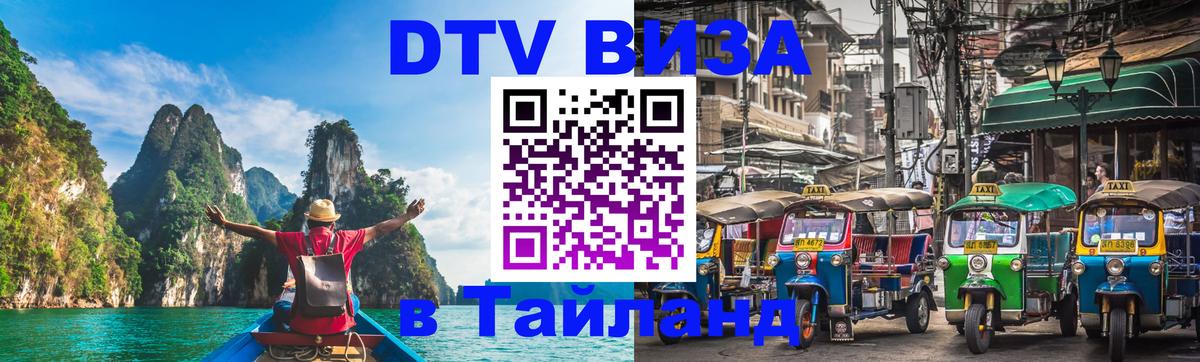 Destination Thailand Visa (DTV виза) Вена 