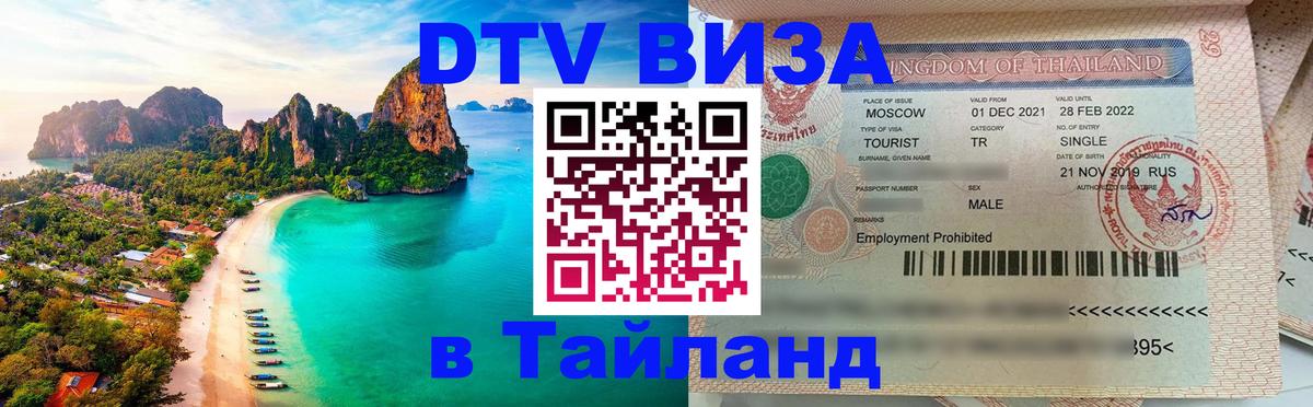 Стоимость и условия DTV визы — оформление в Таиланд под ключ - 20.11.2025 